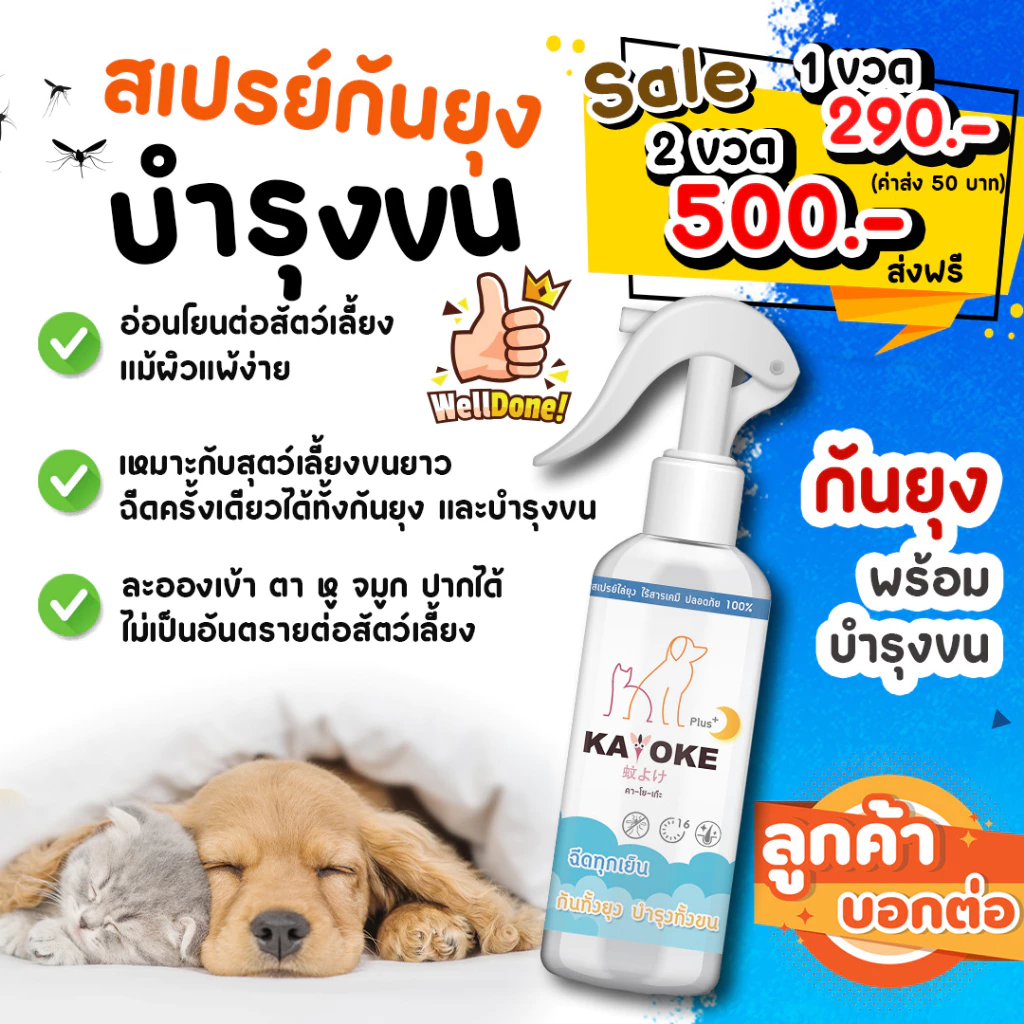 มีแลกซื้อ ราคาพิเศษ🔥 สเปรย์กันยุง + บำรุงขน สำหรับสัตว์เลี้ยง สูตรอ่อนโยน สินค้าพร้อมส่ง