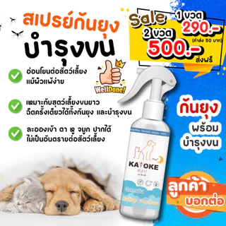มีแลกซื้อ ราคาพิเศษ🔥 สเปรย์กันยุง + บำรุงขน สำหรับสัตว์เลี้ยง สูตรอ่อนโยน สินค้าพร้อมส่ง