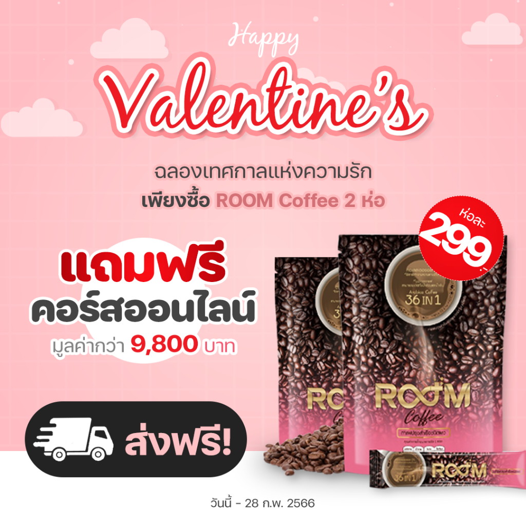พร้อมส่ง! Room Coffee กาแฟสำเร็จรูป 36 in 1 (บรรจุ 10 ซอง) ของแท้ 100%