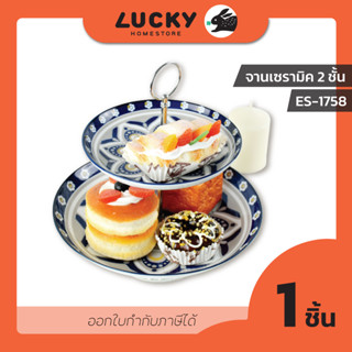 LUCKY HOME ชุดของขวัญ จานเซรามิค 2 ชั้น ES-1758/2-1GB ขนาด(กว้าง x สูง): จานบน 7 "/ จานล่าง 11 "