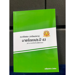 ข้อสอบนายร้อยจปรปื 63 พร้อมเฉลยละเอียด