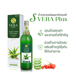 น้ำว่านหางจระเข้ S VERA PLUS ผสมสารสกัดจากโกจิเบอร์รี่