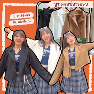 เสื้อสูทเบลเซอร์ แต่งปกสูท2ชั่น ผ้าเนื้อดี ผ้าต่างประเทศ สายy2k สายติ๊กต๊อก แฟชั่นมาก