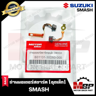 ถ่านมอเตอร์สตาร์ท/ ถ่านไดสตาร์ท/ ชุดแปรงถ่าน (ชุดเล็ก) สำหรับ SUZUKI SMASH - ซูซูกิ สแมช **รับประกันสินค้า**คุณภาพดี