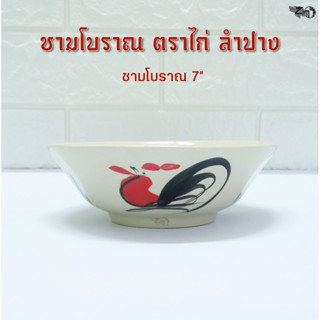 ชามโบราณตราไก่ 7 นิ้ว เซรามิคลำปาง