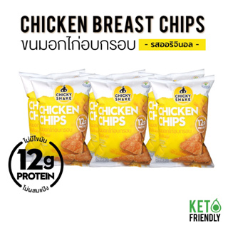 Chicky Shake ขนมอกไก่อบกรอบ โปรตีนสูง รสออริจินอล (6 ซอง) ขนมคลีน ขนมคีโต แคลลอรี่ต่ำ ไม่อ้วน ขนมโปรตีน Keto snack