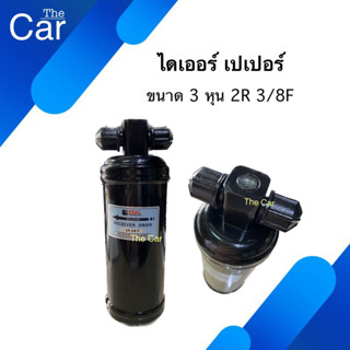 ไดเออร์ เปเปอร์ 2R 3/8 3 หุน