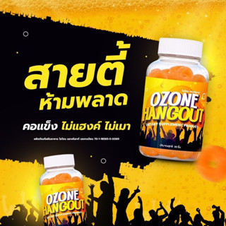 ส่งฟรีไม่ต้องใช้โค้ด OZONE Hangout โอโซน‼️ 🥃เยลลี่แก้แฮงค์ 🍺ไม่ปวดหัว เยลลี่แก้เมาค้าง