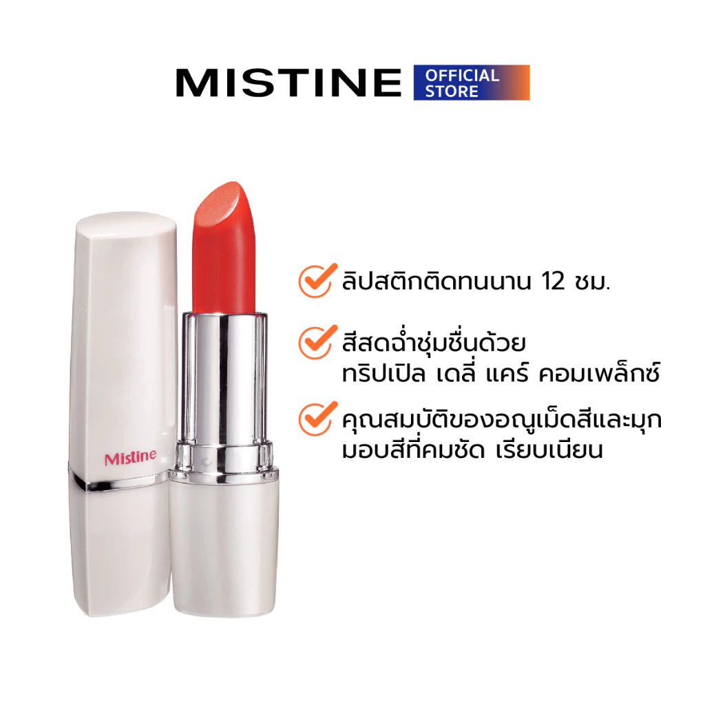 MISTINE 12 HR LONG LAST LIPSTICK 4 กรัม ลิปสติก