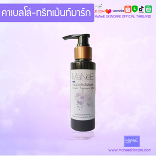 MaNeE SKINCARE คาเบลโล่ทรีทเม้นท์มาร์ก ชลอผมขาวแก้ปัญหาเชื้อรา บำรุงรากผมและหนังศีรษะ