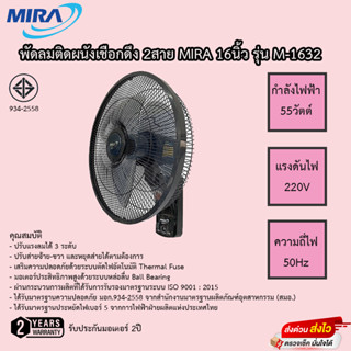 พัดลมติดผนัง Mira 2สาย 16นิ้ว รุ่นM-1632 ประกัน 2ปี เสียเปลี่ยนเครื่องใหม่ได้