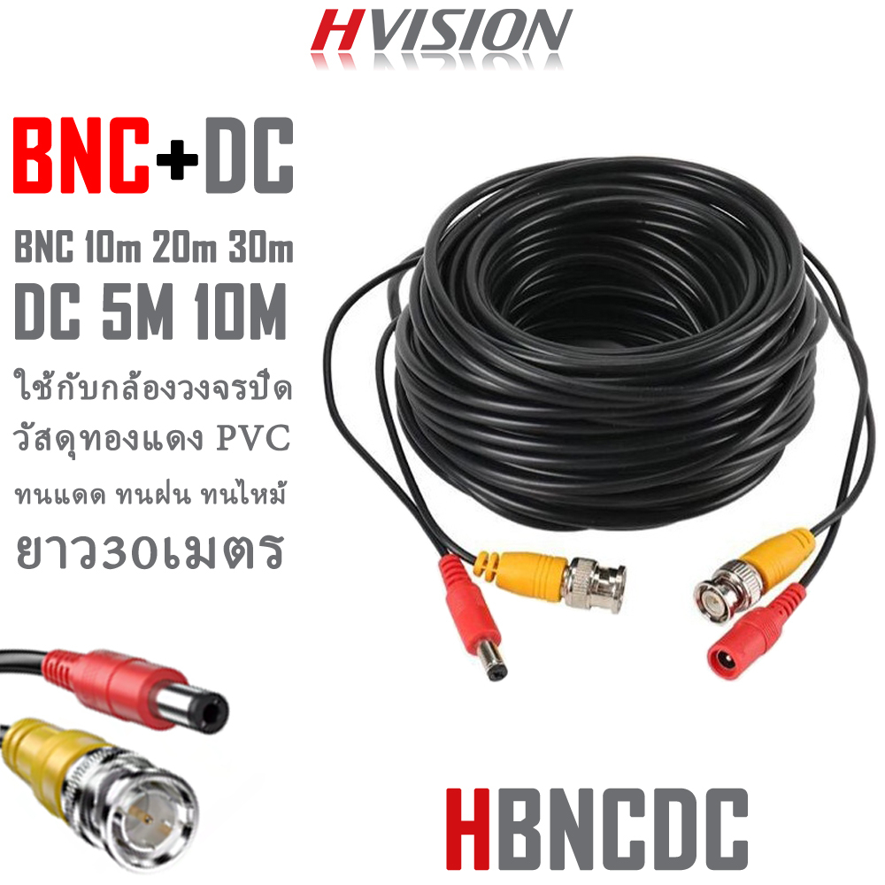HVISION สายสำเร็จรูปสำหรับกล้องวงจรปิด รุ่น 1080P Cable ความยาว 20 เมตร พร้อมหัวBNC+หัว Power 12V Cable Pack 1 เส้น