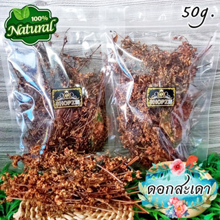 🍃ผักอบแห้ง🍃 ดอกสะเดา (ลวกแล้ว) ดอกสะเดาอบแห้ง ขนาด 50 กรัม Dried Neem Flower