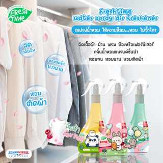 FreshTime สเปรย์น้ำหอม สเปรย์ฉีดผ้าหอม ดับกลิ่นได้ทุกที่ ฉีดที่ไหนก็หอม ขนาด300 ml.