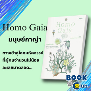 [พร้อมส่ง]หนังสือมนุษย์กาญ่า#บทความ/สารคดี,สนพSalt Publishingสรณรัชฎ์ กาญจนะวณิชย์