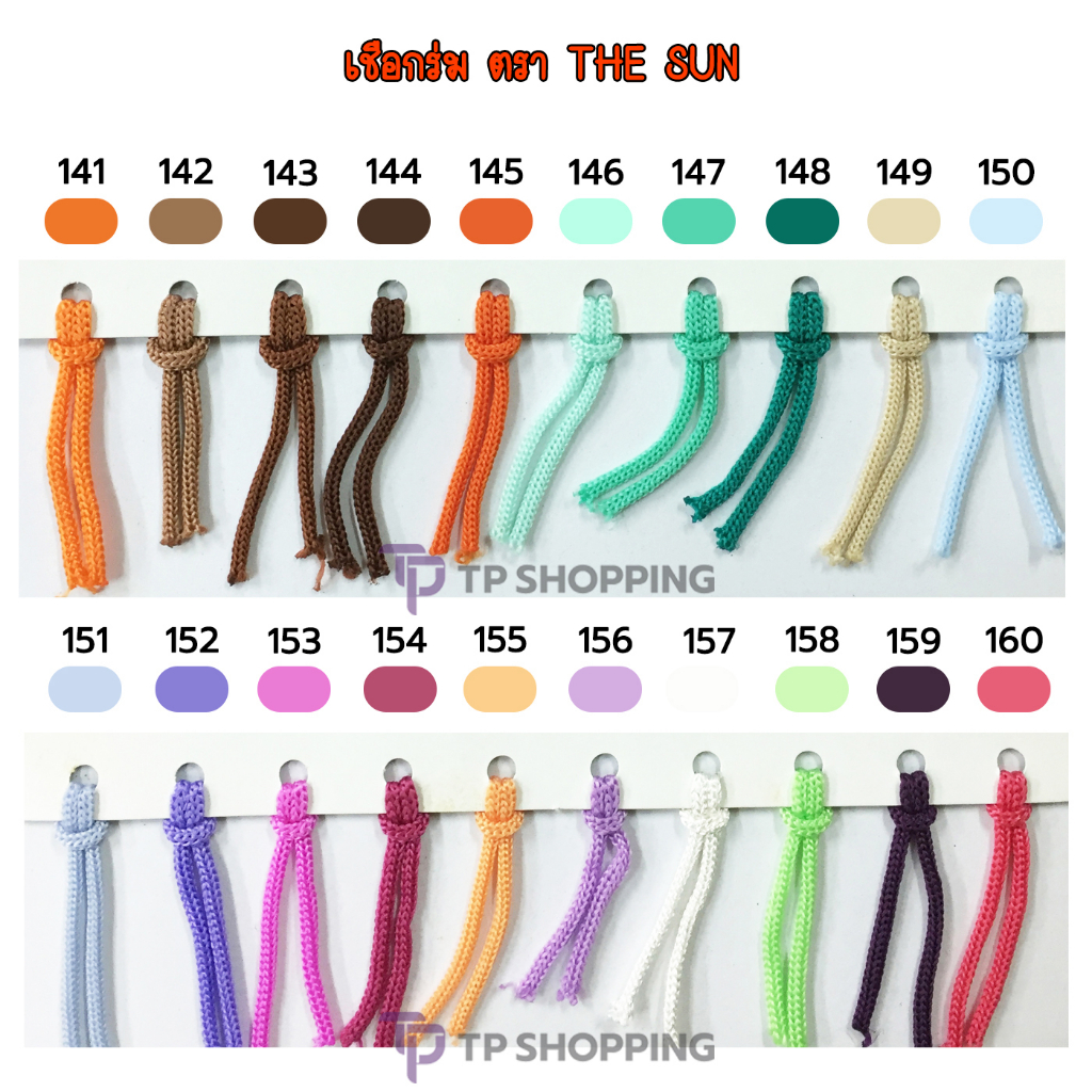 **THE SUN** เชือกร่ม #2 เชือกร่มถักกระเป๋า สีล้วน ขึ้นทรงดี ห่อละ 500 กรัม รหัส 141-160 ชุดที่ 3/4 (TPshopping)
