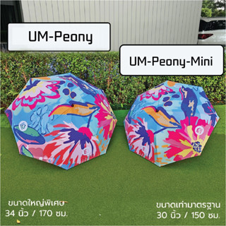 New! ร่ม Leborn Peony ร่มลายการ์ตูน ร่มการ์ตูน ร่มยูวี ร่มกอล์ฟ ร่มUV