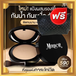 สูตรใหม่  Mirror แป้งพัฟผสมรองพื้น (ฟรี กระเป๋า) เนียนกริบ ปกปิด บางเบา ไม่หนักหน้า