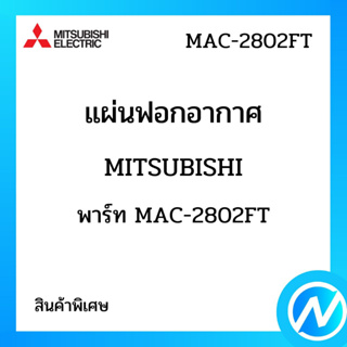 (สินค้าพิเศษ) แผ่นกรองอากาศ แผ่นฟอกอากาศ PM 2.5 (พร้อมกรอบ) อะไหล่แท้ MITSUBISHI รุ่น MAC-2802FT