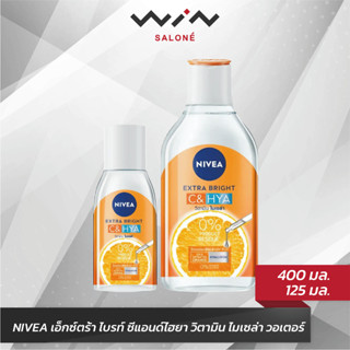 NIVEA นีเวีย เอ็กซ์ตร้า ไบรท์ ซีแอนด์ไฮยา วิตามิน ไมเซล่า วอเตอร์ (400 มล. / 125 มล.)