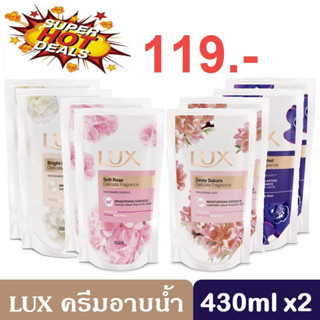 Lux Shower Cream Refill 400/430ml x2 ลักส์ ครีมอาบน้ำ ชนิดถุงเติม 400/430มล. x2 (แพ็คคู่)