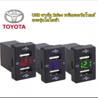 ช่องชาร์ท USB พร้อมจอวัดโวลต์ ตรงรุ่นในรถยนต์ โตโยต้า vios yaris altis toyota