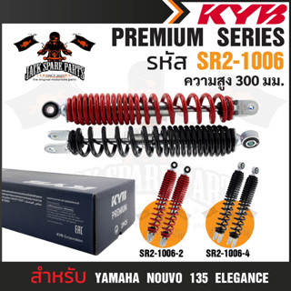 KYB โช๊คอัพ YAMAHA NOUVO 135 ELEGANCE โช๊คอัพสปริง สีแดง สีดำ โช้คคู่YAMAHA โช้คหลังคู่ โช้คน้ำมัน ความสูง 300 mm.