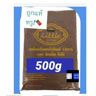 🥤ผงโกโก้ ลิตเติ้ล🥤 LITTLE COCOA โกโก้เข้มข้น 500 g ผงโกโก้แท้100 % ไม่ผสมน้ำตาล คีโตทานได้ ลิตเติ้ล โกโก้