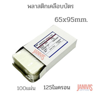 พลาสติกเคลือบบัตร ขนาด 65X95มม.หนา125ไมครอน100แผ่น/กล่อง EASYBIND