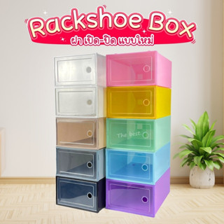 กล่องรองเท้า รุ่นใหม่ Rackshoe box กล่องใส่รองเท้าฝา เปิด-ปิด แบบใหม่ กล่องเก็บของอเนกประสงค์