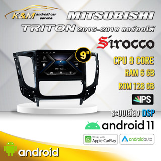 จอแอนดรอย ตรงรุ่น 9 นิ้ว Mitsubishi Triton 2015-2018 ออโต้ (จอ Andriod แท้-รับประกันศูนย์ Sirocco)