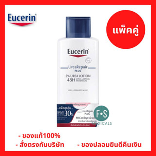 "มีของแถม 2 หลอด" (แพ็คคู่) Eucerin UreaRepair Plus 5% Urea Lotion 250 ml. ยูเซอริน ยูเรีย รีแพร์ สำหรับผิวแห้ง แพ้คัน 250 มล. (1 แพ็ค) (P-6704)