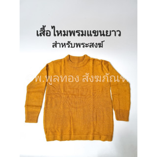 เสื้อแขนยาวไหมพรม กันหนาว พระ ถุงมือ ถุงเท้า หมวก ไหมพรม พร้อมส่ง กันหนาว