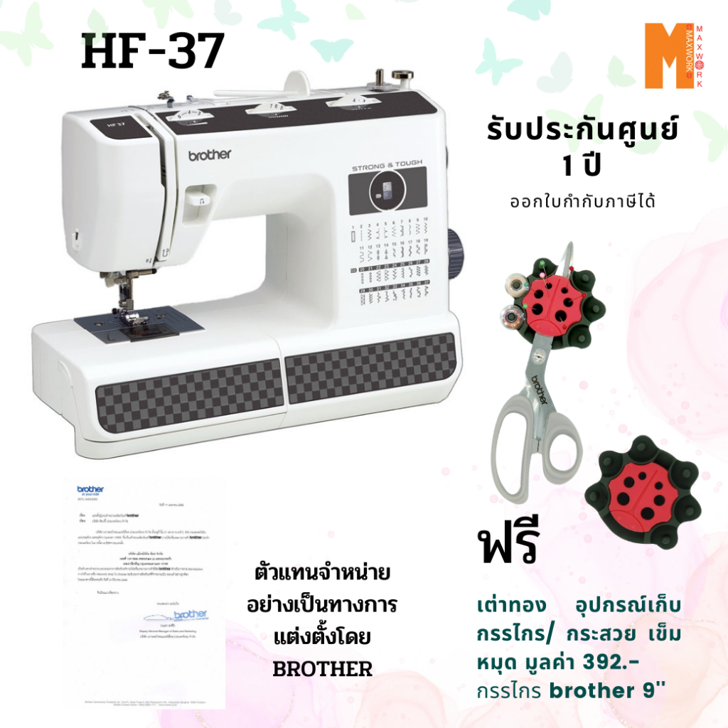 จักรเย็บผ้า Brother รุ่น HF37 แข็งแรงทนทาน แถมฟรี เต่าทองปักเข็มหมุดใส่กรรไกรได้ และ กรรไกร brother