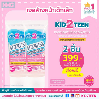 เจลล้างหน้าKid2TeenFacialCleansingGelแพคคู่ ส่งฟรี