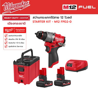 Milwaukee -  STARTER KIT M12 FPD2-0  สว่านกระแทกไร้สาย 12 โวลต์ พร้อมอุปกรณ์เสริม