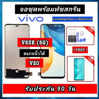 หน้าจอ vivo V23E 5G /V20 จอชุดพร้อมทัชสกรีน（สแกนนิ้วได้)งานOLED หน้าจอ+ทัชฟรีอุปกรณ์ฟิล์มกระจก v23e 5g/ v20รับประกัน