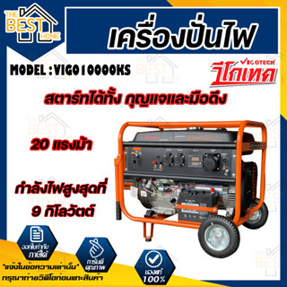 VIGOTECH เครื่องปั่นไฟเบนซิน 10000 วัตต์ รุ่น GG10000KS เครื่องปั่นไฟ เบนซิน GG10000KS PREMIUIM