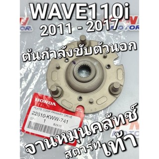 ต้นกำลังขับตัวนอก F.C.C. สตาร์ทเท้า WAVE110i 2011 - 2017 DREAM110i SUPER CUB 2014 - 2017 แท้ศูนย์ฮอนด้า 22610-KWW-741