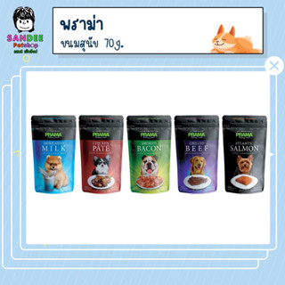PRAMA Delicacy Snack พราม่า ขนมสุนัข 70 กรัม