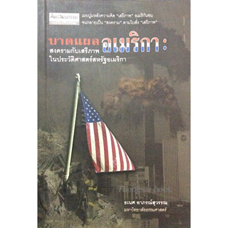 บาดแผลอเมริกา: สงครามกับเสรีภาพในประวัติศาสตร์สหรัฐอเมริกา ธเนศ อาภรณ์สุวรรณ มหาวิทยาลัยธรรมศาสตร์ : เผยปูมหลังความคิด เ