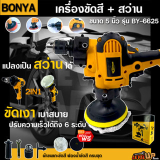 BONYA เครื่องขัดสีรถยนต์ ขนาด 5 นิ้ว 900W + สว่าน 2 IN 1 MT-6625 2 ฟังก์ชั่น แถมฟรี! ผ้าขนแกะขัดสี ฟองน้ำขัดสี ครบชุด (ร