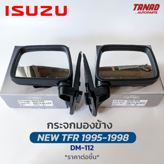 กระจกมองข้าง ISUZU NEW TFR 1995-1998 สีดำ DM-112 ยี่ห้อ HORSE อีซูซุ ทีเอฟอาร์ กระจกติดประตู