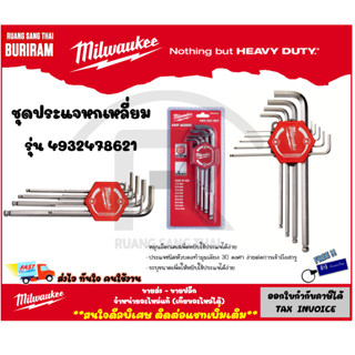 Milwaukee (มิลวอกี้) ชุดประแจหกเหลี่ยม 9 ชิ้น รุ่น 4932478621 หกเหลี่ยม ขันน็อต ประแจ ชุดประแจ ประแจแอล (3426701)