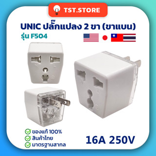 UNIC ปลั๊กแปลง 2 ขา Universal Adapter 3680W ปลั๊กอะแดปเตอร์ รุ่น F504 ของแท้!