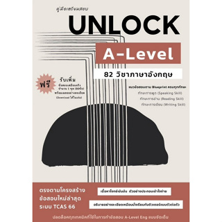 chulabook  คู่มือเตรียมสอบ UNLOCK A-LEVEL 82 ภาษาอังกฤษ 9786165982061