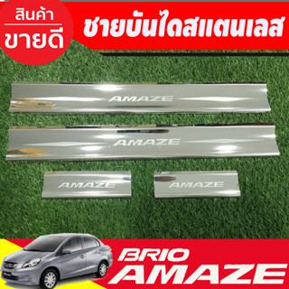 ชายบันได สแตนเลส สคัพเพลท 4ชิ้น ฮอนด้า บริโอ้ Honda Brio Amaze 2013-2020 (AC)