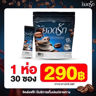 1 ห่อ มี30 ซอง #ของแท้💯% Black Coffee Yodrak กาแฟดำยอดรัก แบล็คคอฟฟี่ฮันนี่ใหม่มาแรง ลดน้ำหนัก ลงไว เบาหวานความดันทานได้