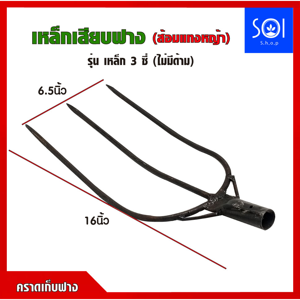 คราดเก็บฟาง เหล็กเสียบฟาง หัวคราดเหล็ก 3 ซี่ เก็บฟาง
