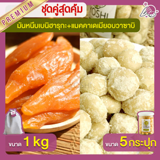 มันหนึบ เบนิฮารุกะ 1kg + แมคคาเดเมีย อบวาซาบิ 5 กระปุก มันหนึบญี่ปุ่น Macadamia มันหวานญี่ปุ่น มันหวานญี่ปุ่น มันหนึบ